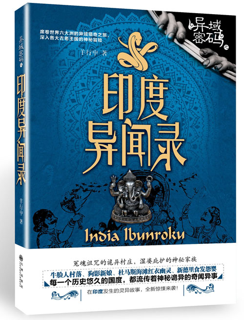 [女频]《异域密码3印度异闻录》（校对版全本）作者：羊行屮【转载TXT】
