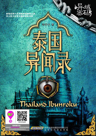 [女频]《异域密码1泰国异闻录》（校对版全本）作者：羊行屮【转载TXT】