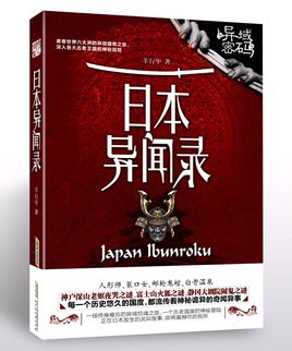 [女频]《异域密码2日本异闻录》（校对版全本）作者：羊行屮【转载TXT】
