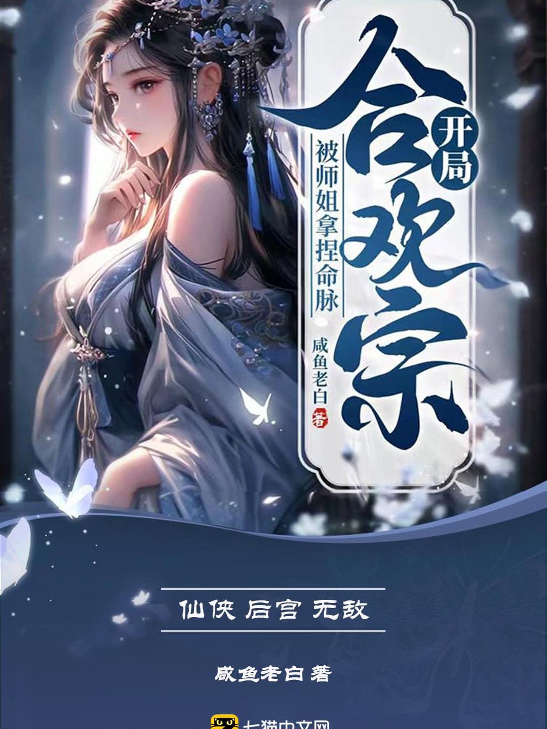 [玄幻异世]《开局合欢宗，被师姐拿捏命脉》（软校全本）作者：咸鱼老白【TXT】【edennow校对】