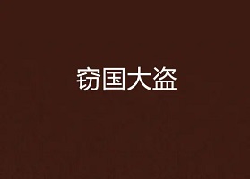 [历史架空]《窃国大盗》（校对版全本）作者：理想年代【转载TXT】