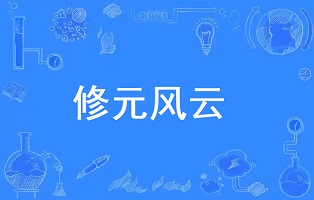 [玄幻异世]《修元风云》（校对版全本）作者：灰土大陆【转载TXT】