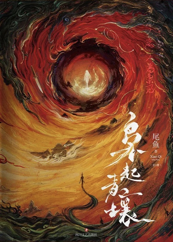 [女频]《枭起青壤》（校对版全本）作者：尾鱼【TXT】【坏心思 校对】