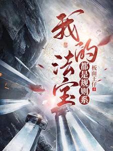 [玄幻异世]《我的法宝都是规则系》（校对版全本）作者：板面王仔【TXT】【浮生志远校对】