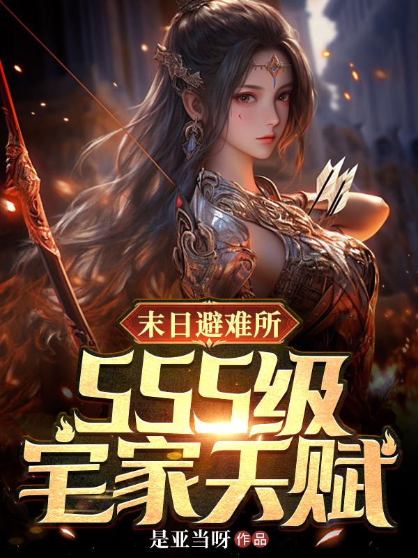 [网文·科幻]《末日避难所，SSS级宅家天赋（末日游戏：我宅在家里就变强！）》作者：是亚当呀【EPUB】【Oneday制作】