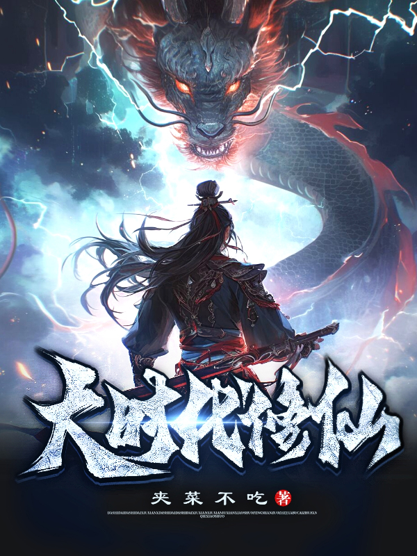 [网文·玄幻]《大时代修仙（飞升仙界，不甘做牛马！）》作者：夹菜不吃【EPUB】【Oneday制作】