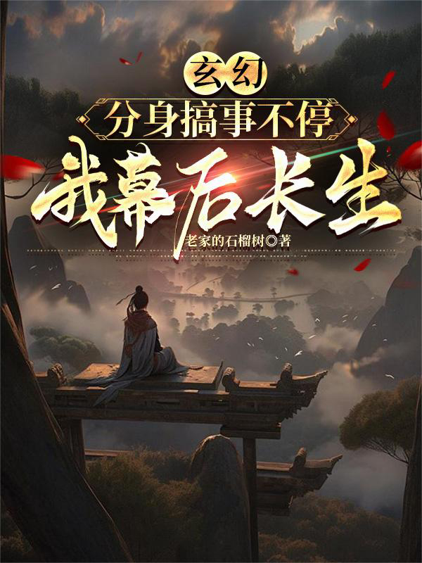 [网文·玄幻]《玄幻：分身搞事不停，我幕后长生》作者：老家的石榴树【EPUB】【Oneday制作】