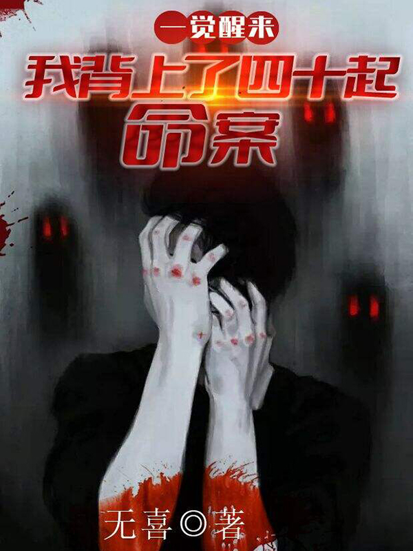 [网文·悬疑]《一觉醒来：我背上了40起命案》作者：无喜【EPUB】【Oneday制作】