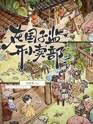 [女频]《在国子监开小卖部》（精校版全文+番外+福利番外）作者：松雪酥【TXT】【半春冬雪校对】