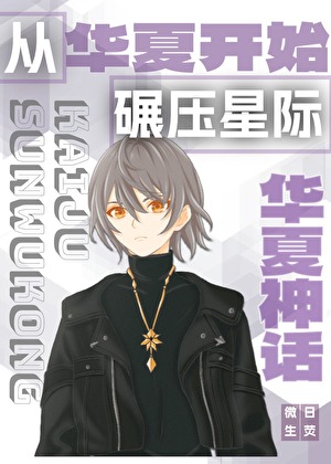 [女频]《我信仰的神明来自华夏》（精校版全文+番外+全订番外）作者：微生日荧【TXT】【半春冬雪校对】