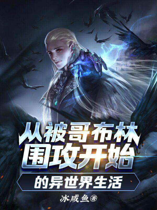 [网文·魔幻]《从被哥布林围攻开始的异世界生活（我在异世界开冒险者公会）》（全本）作者：冰咸鱼【EPUB】【Oneday】