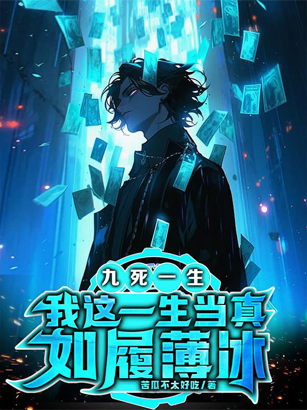 [网文·悬疑]《九死一生，我这一生当真如履薄冰（逢凶化吉：我的奇遇有亿点点诡异）》作者：苦瓜不太好吃【EPUB】【On