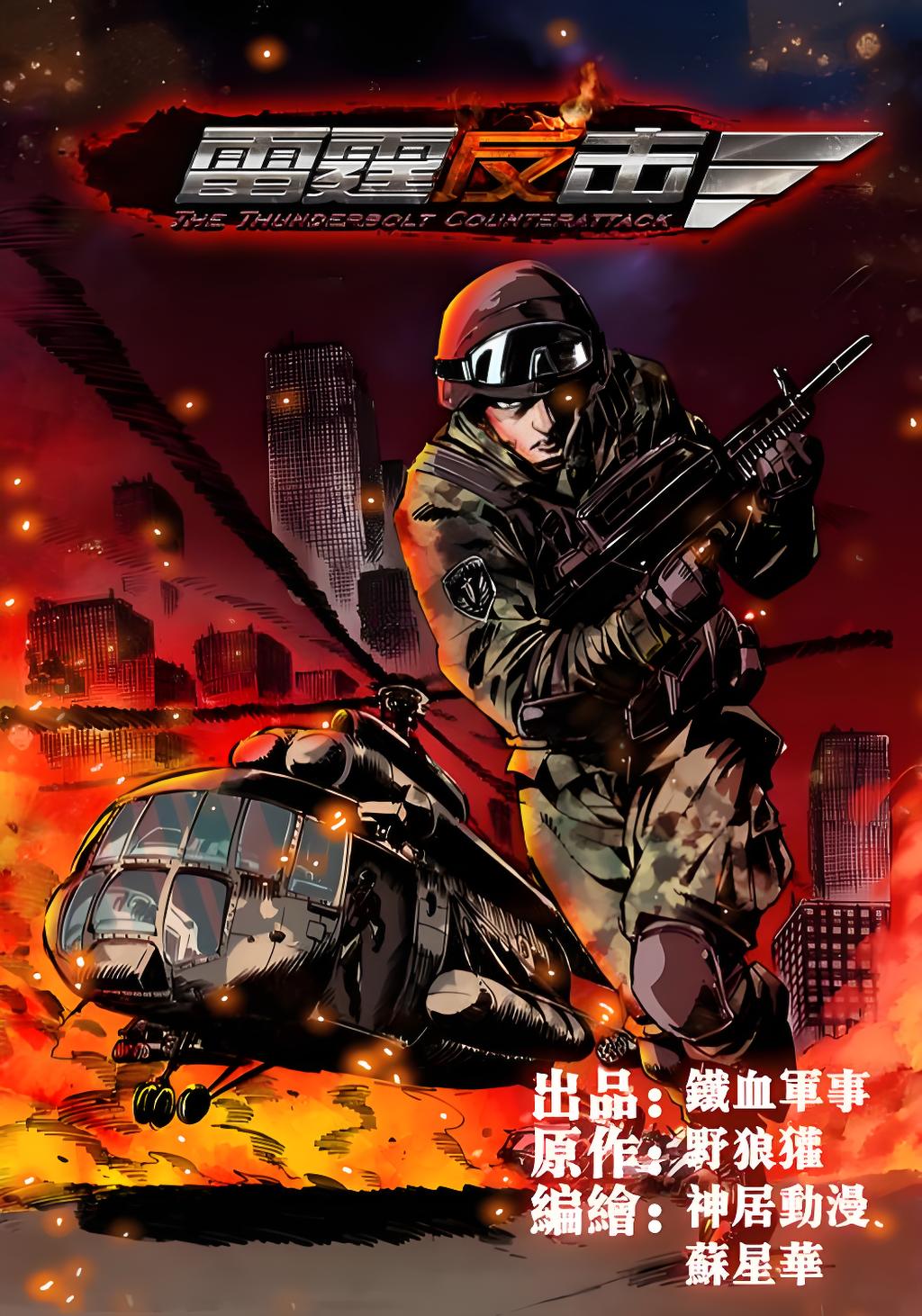 [军事政治]《雷霆反击[国家意志]》（精校版全本）作者：野狼獾【TXT】【风之图腾校对】