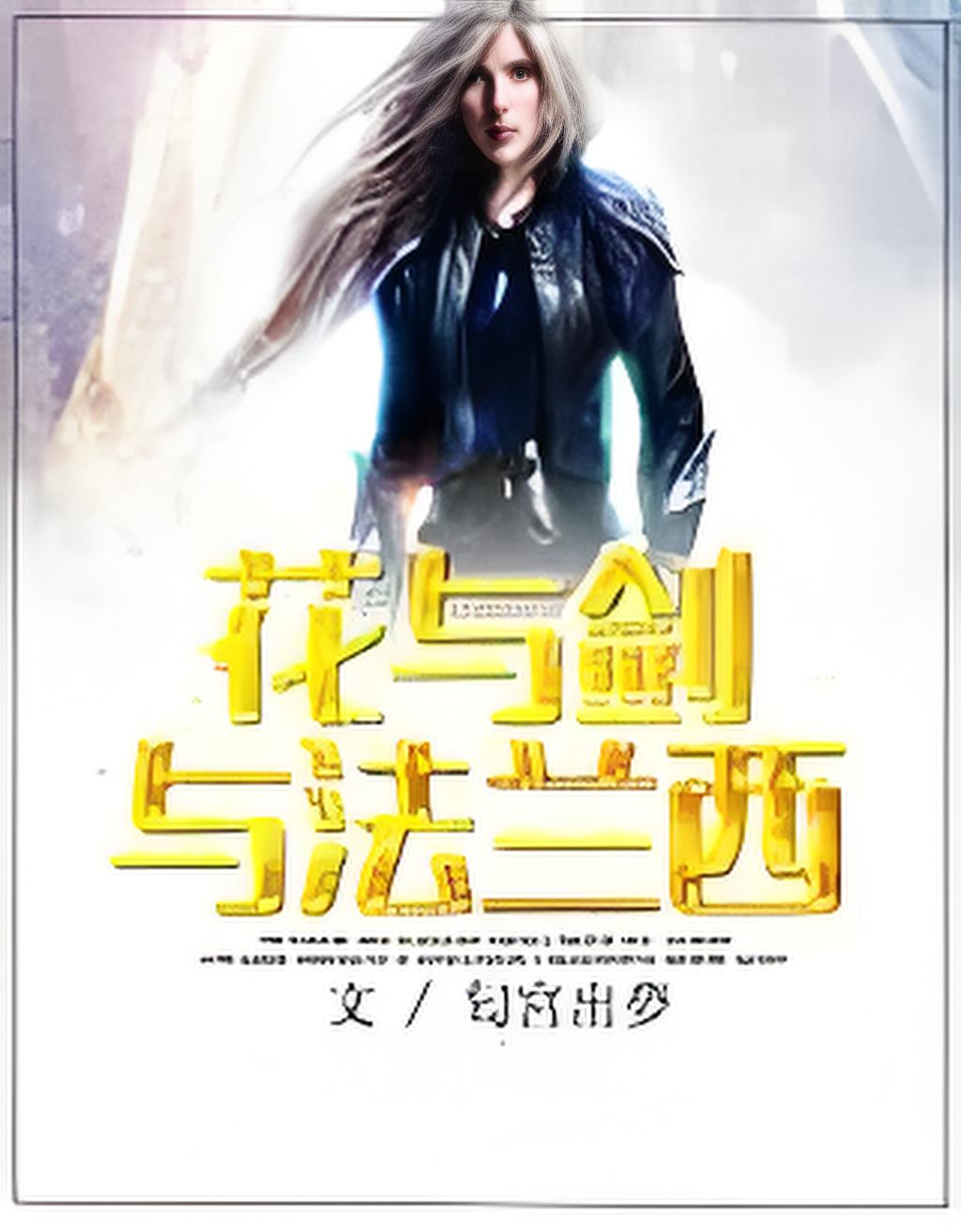 [历史架空]《花与剑与法兰西》（精校版全本）作者：匂宮出夢【TXT】【风之图腾校对】