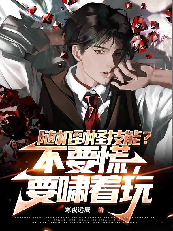 [网文·游戏]《随机到怪技能？不要慌，要啸着玩/全球游戏：这些技能别太荒谬！》作者：寒夜远辰【EPUB】【Oneday制作