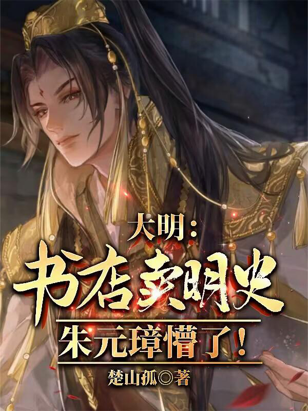 [网文·历史]《大明：书店卖明史，朱元璋懵了！/超时空书店，忠实读者是朱元璋！》作者：楚山孤【EPUB】【Oneday制作