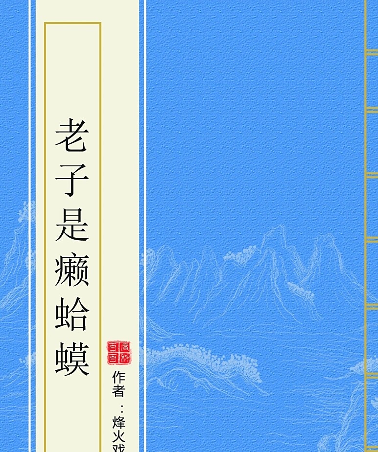 [都市生活]《老子是癞蛤蟆（修改版）》（全本）作者：烽火戏诸侯【TXT】【Goodmorning读校】