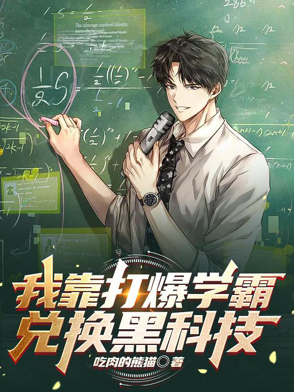 [网文·都市]《我靠打爆学霸兑换黑科技》作者：吃肉的熊猫【EPUB】【Oneday制作】