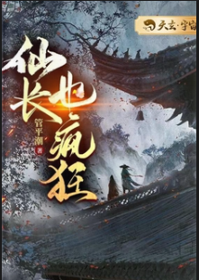 [仙侠修真]《仙长也疯狂》（全本）作者：管平潮【txt】【但为君顾校对】