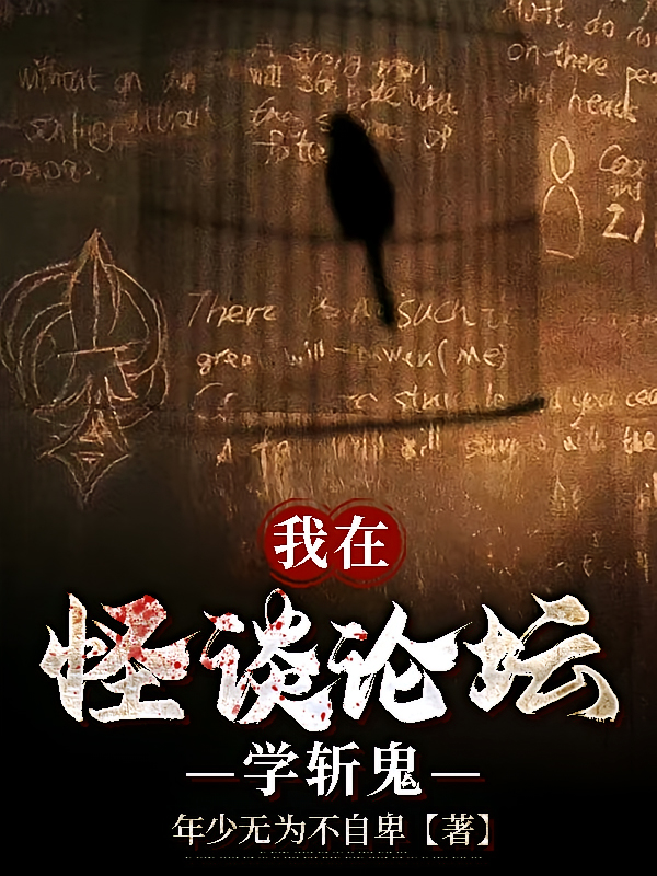 [网文·悬疑]《我在怪谈论坛学斩鬼/这论坛就我一个活人》作者：年少无为不自卑【EPUB】【Oneday制作】