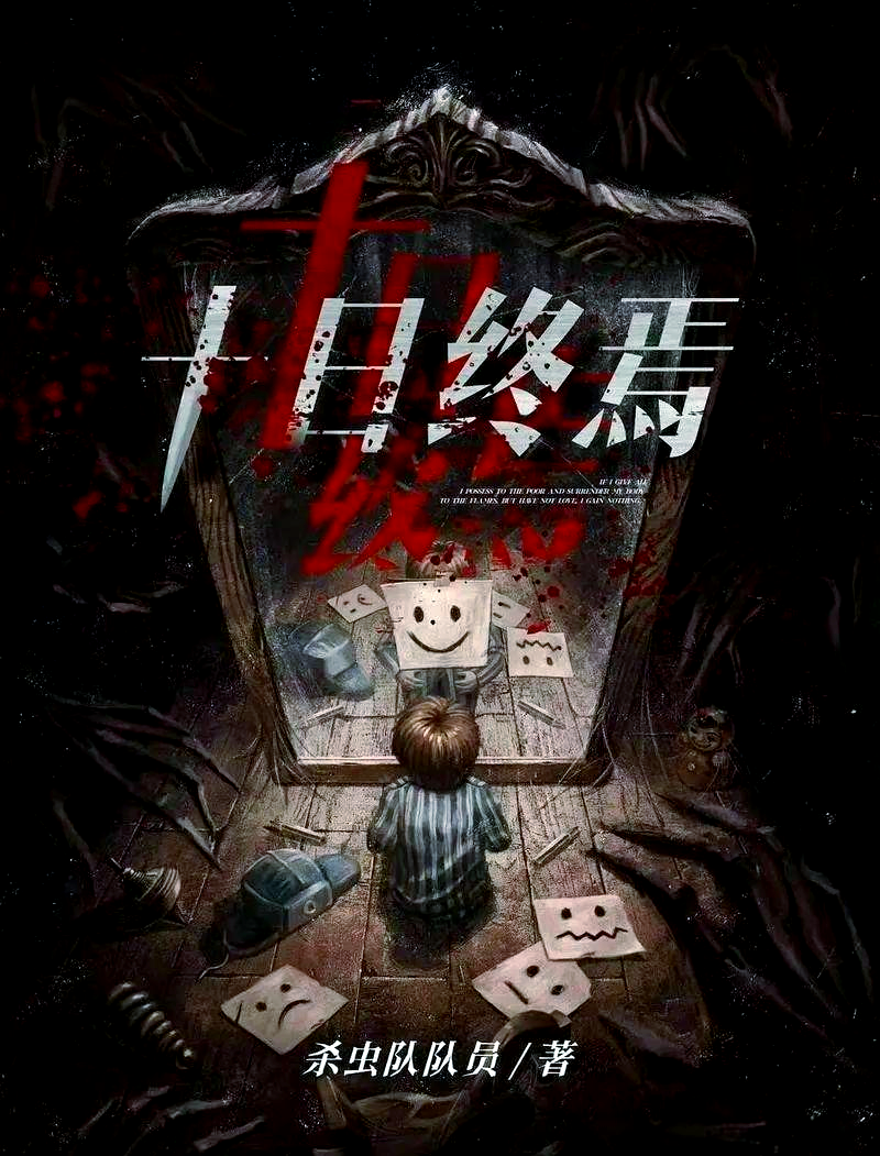 [诸天无限]《十日终焉》作者：杀虫队队员【TXT】【奉先精校】