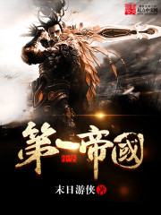 [历史架空]《中华第一帝国》（软校全本）作者：末日游侠【TXT】【士官长校对】