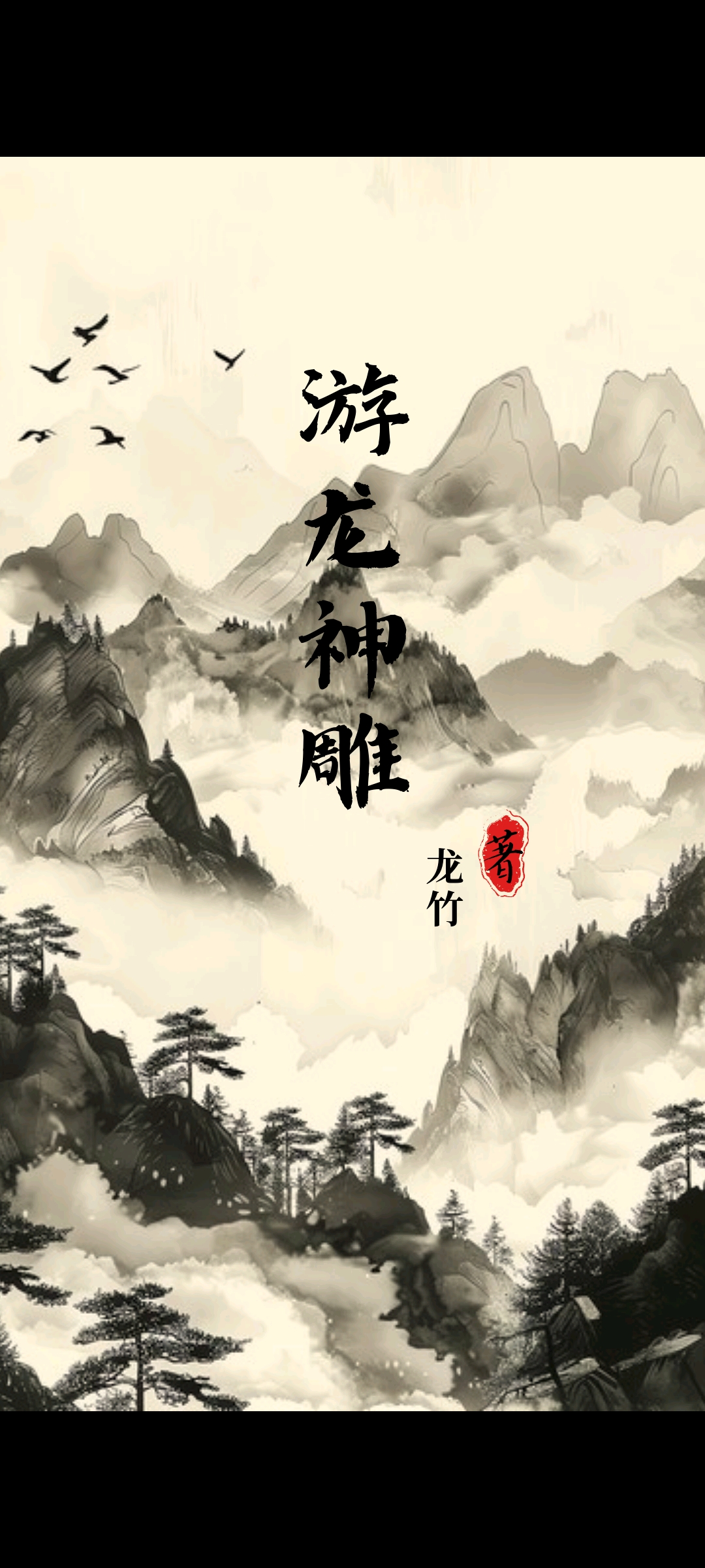 [网文·武侠]《游龙神雕》（至第11卷14章）作者：龙竹【EPUB】【北冥有鱼制作】
