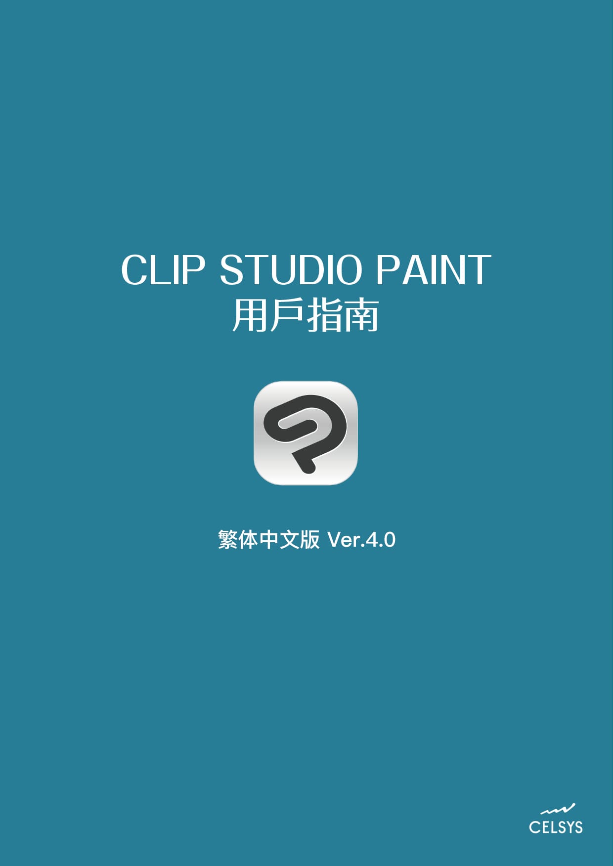 [实体书·其他]《CLIP STUDIO PAINT 4.0 用户指南》作者：CELSYS【EPUB】【imagem制作】