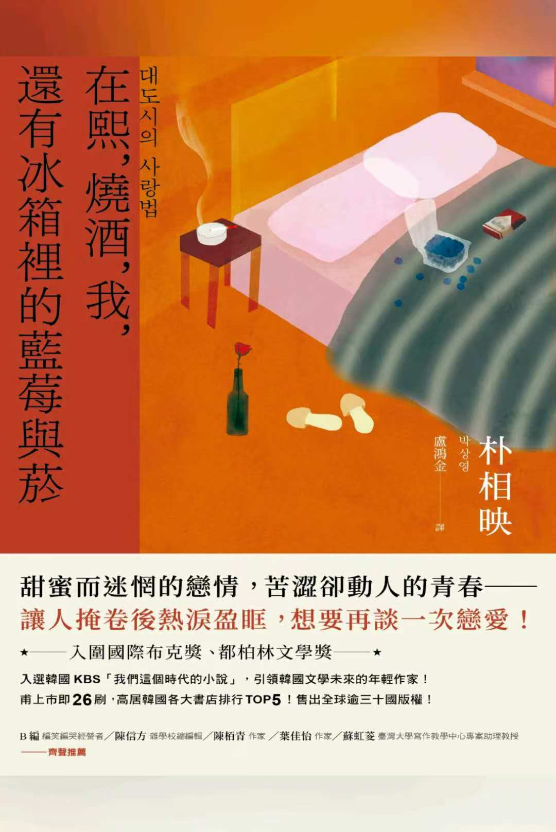 [实体书·文学小说]《在熙，燒酒，我，還有冰箱裡的藍莓與菸》作者：[韩] 朴相映 【多看 EPUB】【YouZack制作】