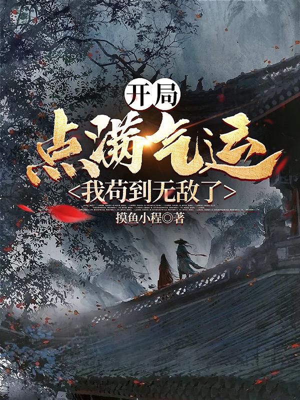 [仙侠修真]《开局点满气运，我苟到无敌了》（校对版全本+番外）作者：摸鱼小程【TXT】【chaowen08校对】